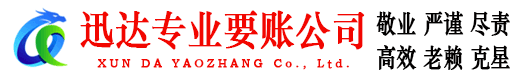 莱州迅达收账公司